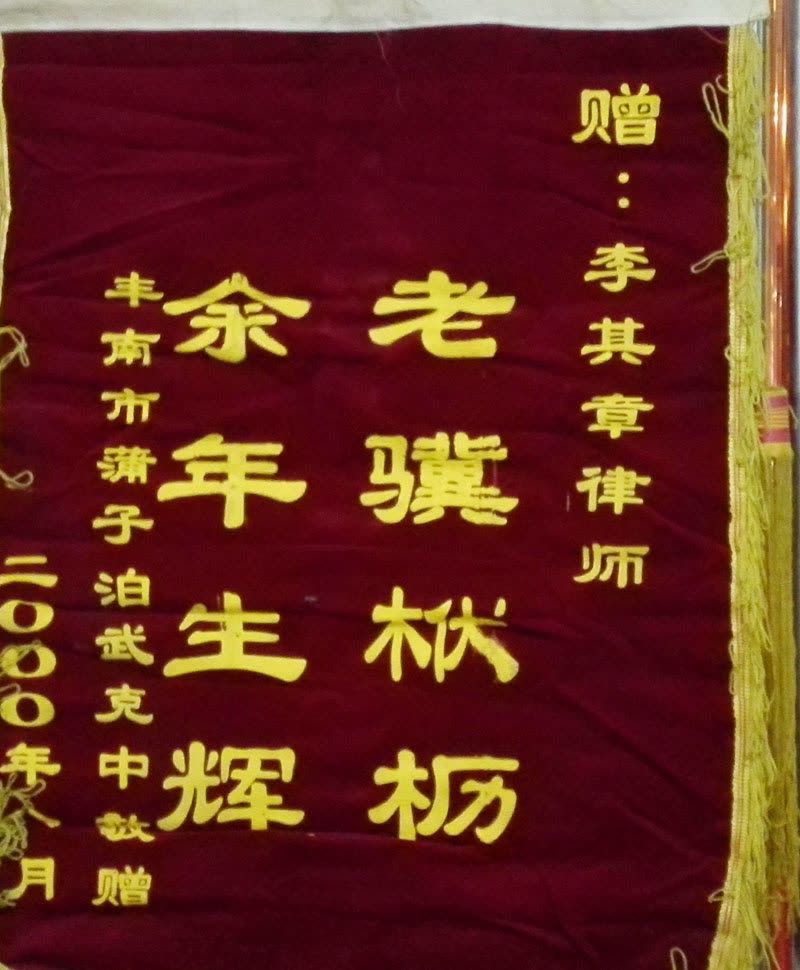 2000.8锦旗（章）