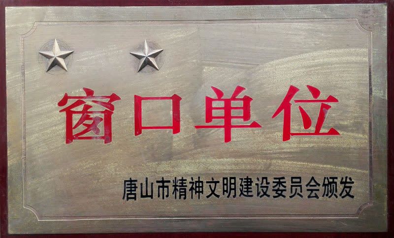 市二星级窗口