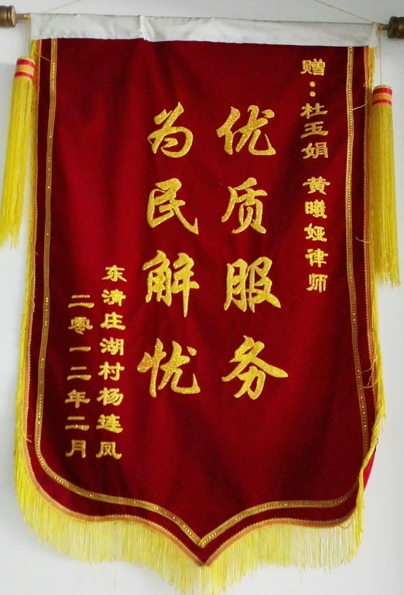 2012锦旗（杜、黄）