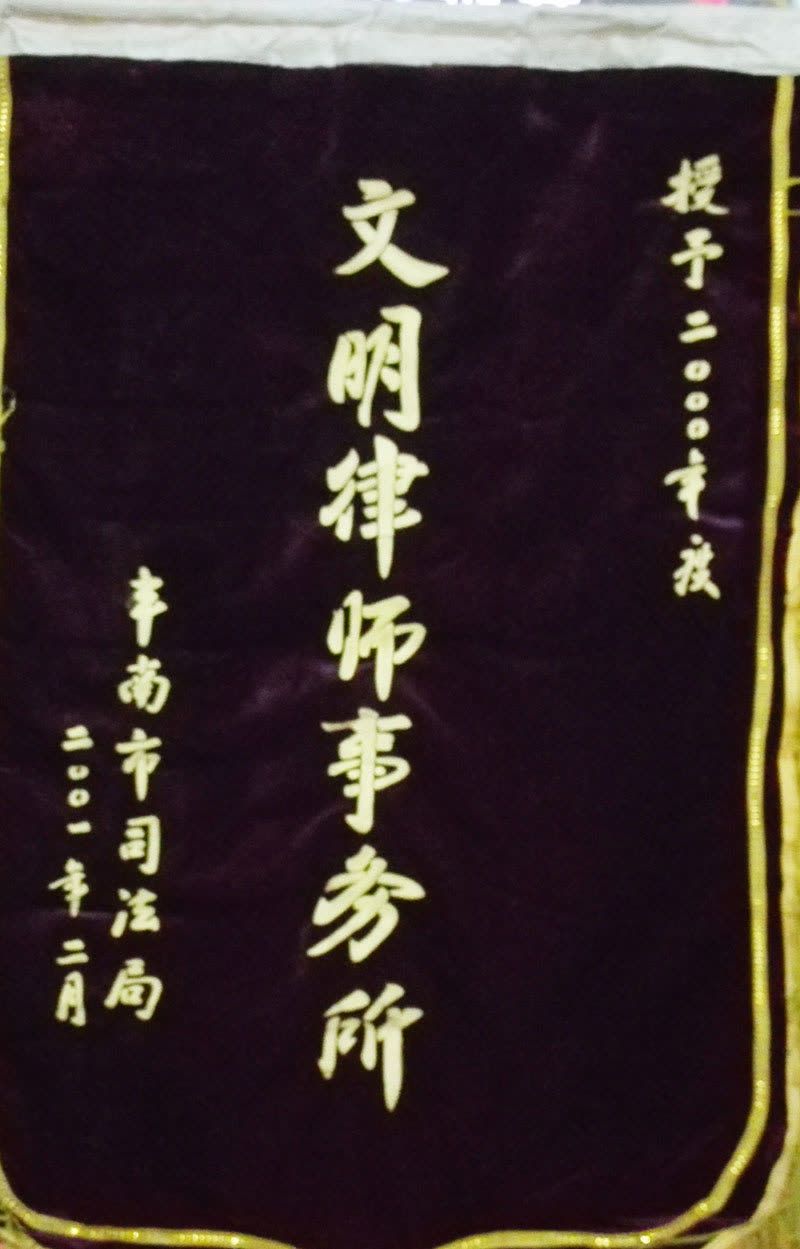 2001.2区文明（锦旗）
