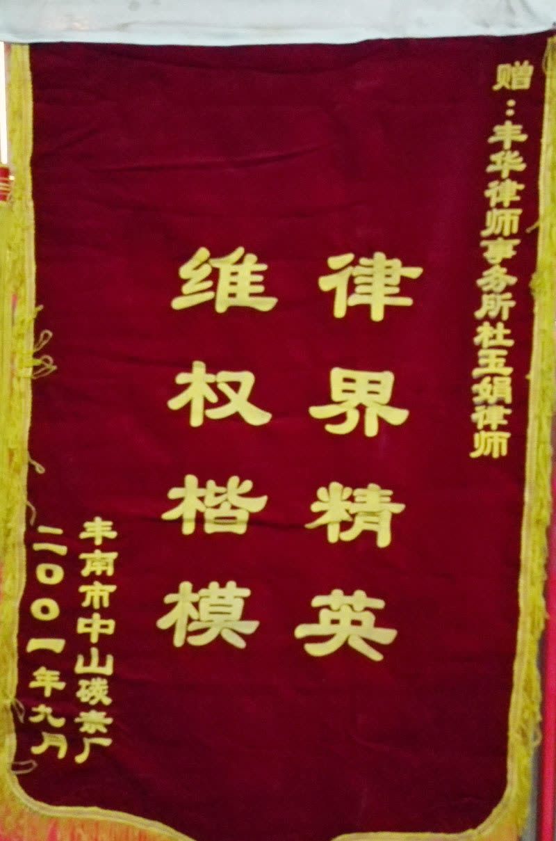 2001.9锦旗（杜）
