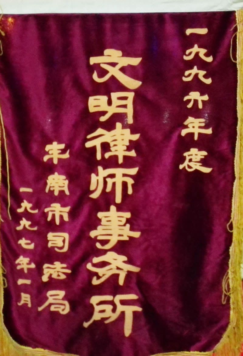 1997.1区文明（锦旗）